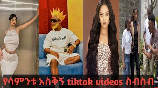 Funny Ethiopian Tiktok Videos collectionfunnyethiopia habesha subscribe [upl. by Leaffar]