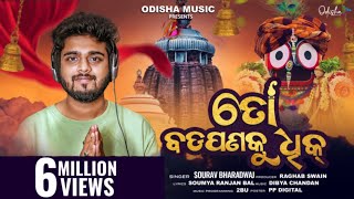 To Badapana Ku Dhik ତୋ ବଡ଼ପଣକୁ ଧିକ I New Jagannath Bhajan I Studio Version I Sourav Bharadwaj [upl. by Bohner]