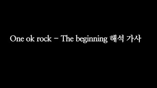 One Ok Rock  The beginning 한글가사 해석 [upl. by Yelrebma]