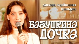 Динара Курбанова  БАБУШКИНА ДОЧКА  StandUp [upl. by Damick769]