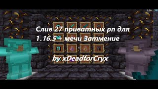 СЛИВ 27 ПРИВАТНЫХ РП 1165  МЕЧИ ЗАТМЕНИЕ  by xDeadforCryx   HolyWorld  Funtime  MST [upl. by Hayikaz]