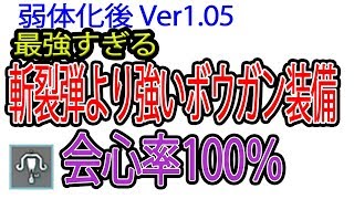 【ＭＨＷ】斬烈弾弱体化後 最強ライトボウガン装備 会心率100％ おすすめ装備紹介【モンスターハンターワールド】 [upl. by Lina350]