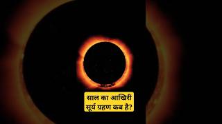 साल का आखिरी सूर्य ग्रहण कब लगेगा  surya grahan kab hai solar eclipse 2024 timing and sutak kal [upl. by Luanni]