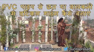 How to Make Vertical Garden From PVC Pipe  Pipe Cutting  Vertical Farming In Bihar  Sunita Prasad [upl. by Delphina]