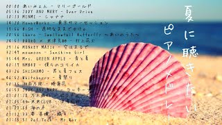 夏に聴きたい曲 ピアノメドレー【作業用・睡眠用・勉強用BGM】 [upl. by Eiznyl]