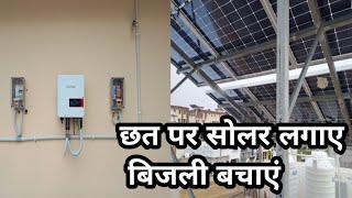 Solar System घर की छत पर सोलर लगे बिजली बचाएं solarsystem solar [upl. by Andras]