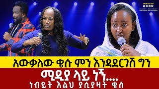 አውቃለውቄሱምንእንዳደርገሽግንGIHON TV WORLDWIDE [upl. by Akimal]