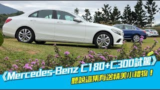 《MercedesBenz C180C300試駕》該買哪一台呢？ [upl. by Bang]