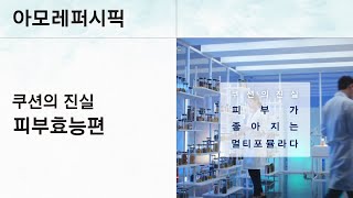 아모레퍼시픽 쿠션의 진실 피부효능편 [upl. by Evilo]