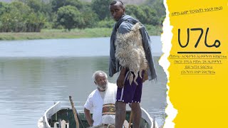 ሀገሬ  New Ethiopian Movie  Full Amharic movie  Hagera 2024 [upl. by Iaka]