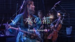 水の都 野沢香苗ライブ映像 [upl. by Meadow21]