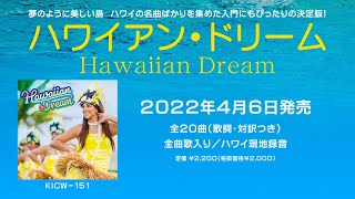 【癒し・作業用BGM】ハワイの名曲を集めたアルバム！「ハワイアン・ドリーム」試聴映像（全曲フル尺公開） [upl. by Nevai]