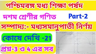 Class 10 mathchapter 21 Class X mathKose dekhi 21 moddho somanupati nirnoy মধ্য সমানুপাতী [upl. by Blanding490]