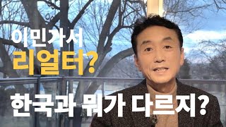 캐나다 이민 가서 토론토 부동산 중개인 좋은 직업인가  6가지 미리 점검  한국과 다른점은 [upl. by Llorrac783]