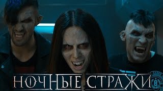 Ночные Стражи 2016 Тизер  Альтернатива quotСумеречному Дозоруquot [upl. by Rebak]