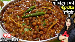 Kala Chana Sabji  काले चने की सब्जी का ये तरीका देख सारे तरीके भूल जाएं Kala Chana Masala ki Sabji [upl. by Lehcin979]