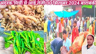 अदरक मिर्ची में आई तेजी 30 सितम्बर 2024🥔 barabanki sabji mandi🧅 adrak bajar bhav🍅 mirchi ka bhav [upl. by Kiyohara308]