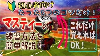 【ロケリ】マスティーフリックのたった6つのコツ！練習方法をめちゃくちゃ簡単に解説します！ 【配信切り抜き／初心者向け】【マスティーのやり方／ロケットリーグ】 [upl. by Brote]