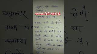 समाचार किसे कहते हैं Samachar kya hain Samachar ki paribhasha shorts samachar [upl. by Marlea241]