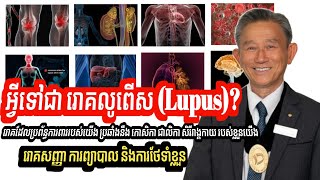 អ្វីទៅជារោគលូពើស Lupus  រោគសញ្ញា ការព្យាបាល ការថែទាំខ្លួន  លោកឱសថការី លីម សួ [upl. by Schwab94]