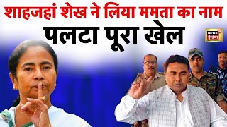 SandeshKhali News  Shahjahan Sheikh ने इसलिए लिया Mamata Banarjee का नाम  TMC  West Bengal  N18L [upl. by Jankell696]