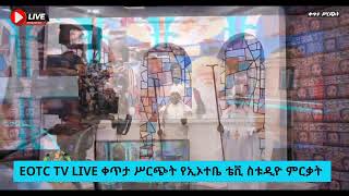 EOTC TV LIVE ቀጥታ ሥርጭት የኢኦተቤ ቴቪ ስቱዲዮ ምርቃት [upl. by Ayhtnic]