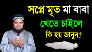 মৃত ব্যক্তিকে স্বপ্নে দেখলে কি হয়  মৃত মানুষকে সপ্নে দেখলে কি হয় মৃত মানুষ খেতে চাইলে কি হয় [upl. by Bonnell]