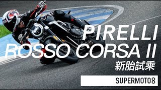 PIRELLI DIABLO ROSSO CORSA II 新胎試乘 [upl. by Ada]