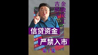 我在抖音说财经 创作灵感 信贷资金 [upl. by Ailic]