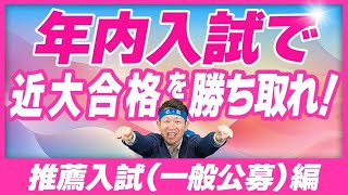 【5分でわかる近大入試 Vol5】 推薦入試（一般公募）編  2025年度入試対策 [upl. by Joash]