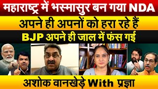 महाराष्ट्र में भस्मासुर बन गया NDAअपने ही अपनों को हरा रहे हैंBJP अपने ही जाल में फंस गई [upl. by Urata]