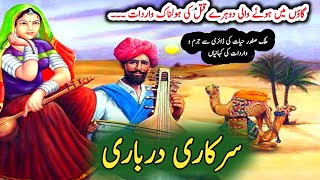 Sarkari darbari سرکاری درباری  Malik Safdar Hayat  Suspense amp Jurm O Saza Urdu Stories [upl. by Rolfston931]