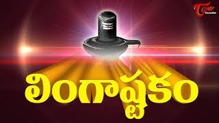 Lingashtakam with Lyrics లింగాష్టకం By Jr Subbulakshmi  Bhakti  Devotional Song  BhaktiOne [upl. by Antebi]