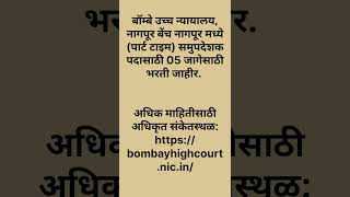 बॉम्बे उच्च न्यायालय नागपूर बेंच नागपूर मध्ये पार्ट टाइम समुपदेशक पदासाठी 05 जागेसाठी भरती जाहीर [upl. by Kliment879]