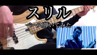 【布袋寅泰】『スリル』ベース弾いてみた【Bass cover】 [upl. by Alicia]