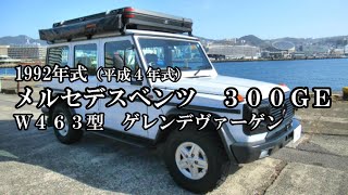 【メルセデス ベンツ Gクラス MercedesBenz G class】メルセデスベンツ ３００ＧＥ 1992年式（平成4年）型式463228【ゲレンデヴァーゲン】【エンスーの杜】 [upl. by Hebbe]