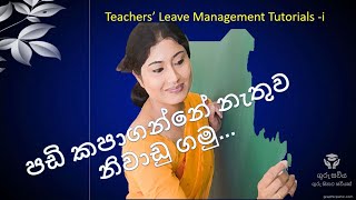 Sri Lanka Teachers leaves managementගුරු නිවාඩු පාඩම් මාලාවHow get leave without deduct salary [upl. by Apostles]