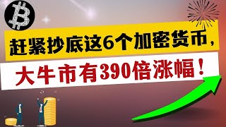 赶紧抄底这6个加密货币，大牛市有390倍涨幅 [upl. by Sama91]