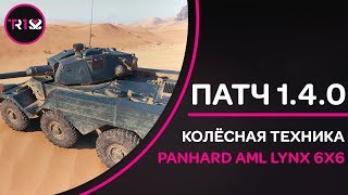 ОБНОВЛЕНИЕ 140 ● КОЛЁСНАЯ ТЕХНИКА ● Panhard AML Lynx 6x6 [upl. by Best]