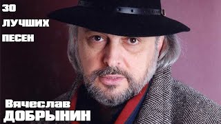 30 лучших песен ВЯЧЕСЛАВ ДОБРЫНИН  Золотые хиты Вячеслава Добрынина  Синий туман Льётся музыка [upl. by Michigan]