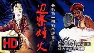 反特片 【边寨烽火】 1957年 王晓棠 主演 中国经典怀旧电影 Chinese classical HD [upl. by Ahsemat]