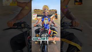 चलते🏍️गाडी मे रामलीलाDussehra🗡️ comedy dussehra ravandahan [upl. by Berny]