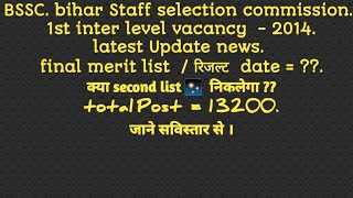 ।। bssc 1st inter level latest update news।। bssc 1st inter level final रिजल्ट latest update news।। [upl. by Ennaylime]