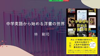 林剛司・著『中学英語から始める洋書の世界』紹介（新版） [upl. by Clare925]