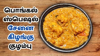 Pongal Special Karunai kizhangu Kulambu  Senai Kilangu Kulambu Recipe in Tamil  Kuzhambu Varieties [upl. by Eceinhoj64]