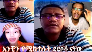 ሞጣ ቀራኒዮ  አንቺን የሚከተሉት ደደብ መሆን አለባቸዉ  Ethiopian Tiktok  Mota vs Janiye [upl. by Emiolhs]