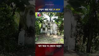 দেড়শ বছর ধরে যে গ্রামে বাস করে না কোনো মানুষ [upl. by Oetam60]