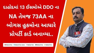 13 ઈસમોએ DDO ના NA તેમજ 73AA ના બોગસ હુકમોના આધારે પ્રોપર્ટી કાર્ડ બનાવ્યા fackdocumentcasedahod [upl. by Ervin]