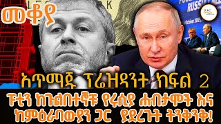 Sheger Mekoya  ፑቲን አጥማጁ ፕሬዝዳንት ክፍል 2 Vladimir Putin በእሸቴ አሰፋ Eshete assefa ShegerFM1021Radio [upl. by Aehsila]