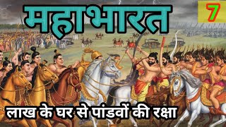 MAHABHARAT  महाभारत  लाख के घर से पांडवों की रक्षा  bhakti kahani  Hindi story Part 7 [upl. by Erasme421]